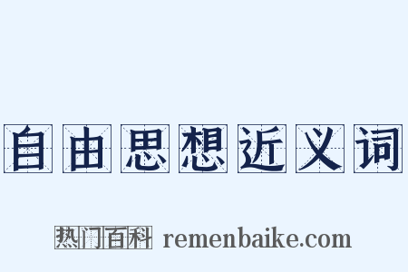 自由思想近义词是什么意思的图片